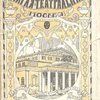 Старая театральная Москва / С предисловием А. Р. Кугеля