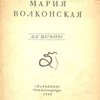 Мария Волконская