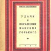 Удачи и поражения Максима Горького
