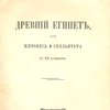 Древний Египет, его живопись и скульптура (I-XX династии)