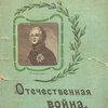 Отечественная война: Исторический очерк с рисунками / Историческая комиссия при Учебном отделе О.Р.Т.З.; Редакция И.М. Катаева