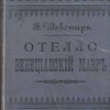 Отелло, венецианский мавр: Трагедия в 5 действиях В. Шекспира / Перевод П. И. Вейнберга