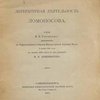 1711-1911. Литературная деятельность Ломоносова: Речь В.В. Сиповского, произнесенная в Торжественном Собрании Императорской Академии Наук 8 ноября 1911 года в память 200-летия со дня рождения М.В. Ломоносова
