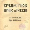 Крепостное право в России и реформа 19 февраля: [В надзаг.] Историческая Комиссия Учебного Отдела О.Р.Т.З. / Редакция А.К. Дживелегова, С.П. Мельгунова и В.И. Пичета