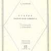 Старая записная книжка / Редакция и примечания Л. Гинзбург