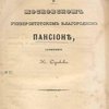 Воспоминания о Московском Университетском Благородном Пансионе