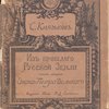 Из прошлого русской земли.