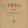 1905 год в Петербурге: Вып.1: Социал-демократические листовки: Вступит. статья К. Шелавина /Ленинградский Отдел Комиссии по Истории Октябрьской Революции и Российской Коммунистической Партии (Большевиков) - ИСТПАРТ;  Собрали С. Н. Валк, Ф.Г. Матасова, К.К. Соколова, В.Н. Федорова
