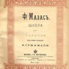 Школа для скрипки / Под новой редакцией И. Гржимали