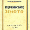 Перуанское золото / Перевод И.Б. Мандельштам