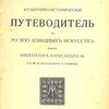 Культурно-исторический путеводитель по Музею Изящных Искусств имени Императора Александра III: С 44 иллюстрациями и планом