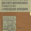 Очерк истории докапиталистического общества и происхождения капитализма / Под редакцией и с предисловием П. Кушнера (Кнышева)