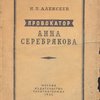 Провокатор Анна Серебрякова.
