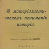 О материалистическом понимании истории / Перевод с немецкого Е. Шехтера