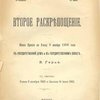 Второе раскрепощение: Общие прения по Указу 9 ноября 1906 года в Государственной Думе и в Государственном Совете: С текстом Указа 9 ноября 1906 и Закона 14 июня 1910