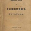 Прибавления к Римским письмам