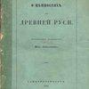 О ценностях в Древней Руси: Историческое исследование Мих. Заблоцкого