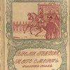 Смерть Павла Первого: Перевод с немецкого со многими портретами и рисунками: [Из серии "Русская быль"]