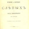 Воспитание и образование слепых и их призрение на Западе: С чертежами в тексте и пятью таблицами