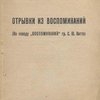 Отрывки из воспоминаний: (По поводу "Воспоминаний" гр. С. Ю. Витте) / С предисловием М. Н. Покровского