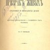 Призрак живых: Анатомия и физиология души: Опытные исследования о "раздвоении" тел человека: С 17 рисунками
