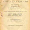 Книга для чтения: По истории новейшей русской литературы: Рабоче-крестьянское творчество за 30 лет / Составил, снабдил примечаниями и вводными статьями В. Львов-Рогачевский