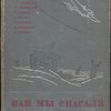 Как мы спасали челюскинцев.