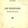 Белка мореплавательница: Рассказы для детей