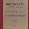 Самарская Лука: Геологическое исследование: С картой, 6-ю фототипическими таблицами и 35-ю рисунками в тексте: [C автографом]  