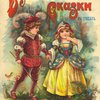 Волшебные сказки: В стихах