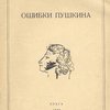 Ошибки Пушкина: [Доклад] 