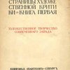 Страницы художественной критики: Книга первая: Художественное творчество современного Запада