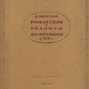 Романтизм и реализм во Франции в XIX веке