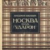 Москва под ударом: Вторая часть романа "Москва"