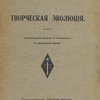 Творческая эволюция / Авторизованный перевод с французского В. А. Флеровой