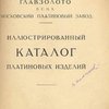 Иллюстрированный каталог платиновых изделий / Главзолото В.С.Н.Х. Московский платиновый завод