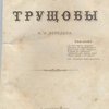 Железнодорожные трущобы