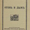 Огонь и дым
