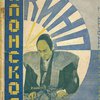 Японское кино / С послесловием С. М. Эйзенштейна