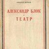 Александр Блок и театр