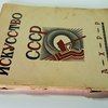 Искусство СССР: Новая Россия в искусстве