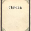 Валентин Серов.