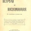 Встречи и воспоминания: Из литературного и военного мира
