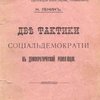Две тактики социал-демократии в демократической революции / Российская социал-демократическая рабочая партия