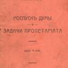 Роспуск Думы и задачи пролетариата