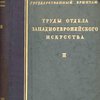 Государственный Эрмитаж: Труды отдела западноевропейского искусства: [В 2-х тт.]