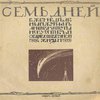 Семь дней: Еженедельный журнал литературы, искусства и общественной жизни: № 1 / Редактор-издатель А.С. Макаров