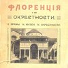 Флоренция и ее окрестности. II. Храмы. III. Музеи. IV. Окрестности города: С алфавитным указателем художников и их произведений, имен и предметов; С рисунками и планами / Составила Ек. Долгова