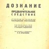 Дознание и предварительное следствие. (Теория и техника расследования преступлений): Руководство для органов дознания и народных следователей / Под редакцией и с предисловием Н.В. Крыленко