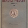 Образы Италии.
